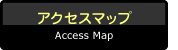 アクセスマップ