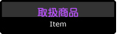 取扱商品