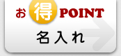 お得POINT 名入れ