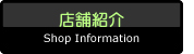 店舗紹介