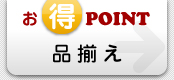 お得POINT 品揃え
