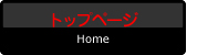 トップページ