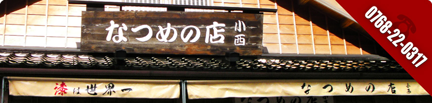 なつめの店 小西 0768-22-0317 メール対応もOK